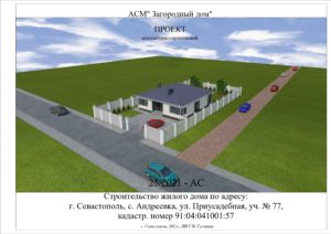 Проект 1 этажного жилого дома в с Андреевка